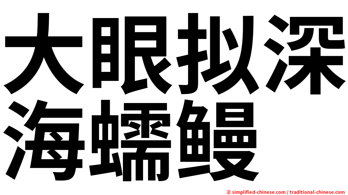 大眼拟深海蠕鳗