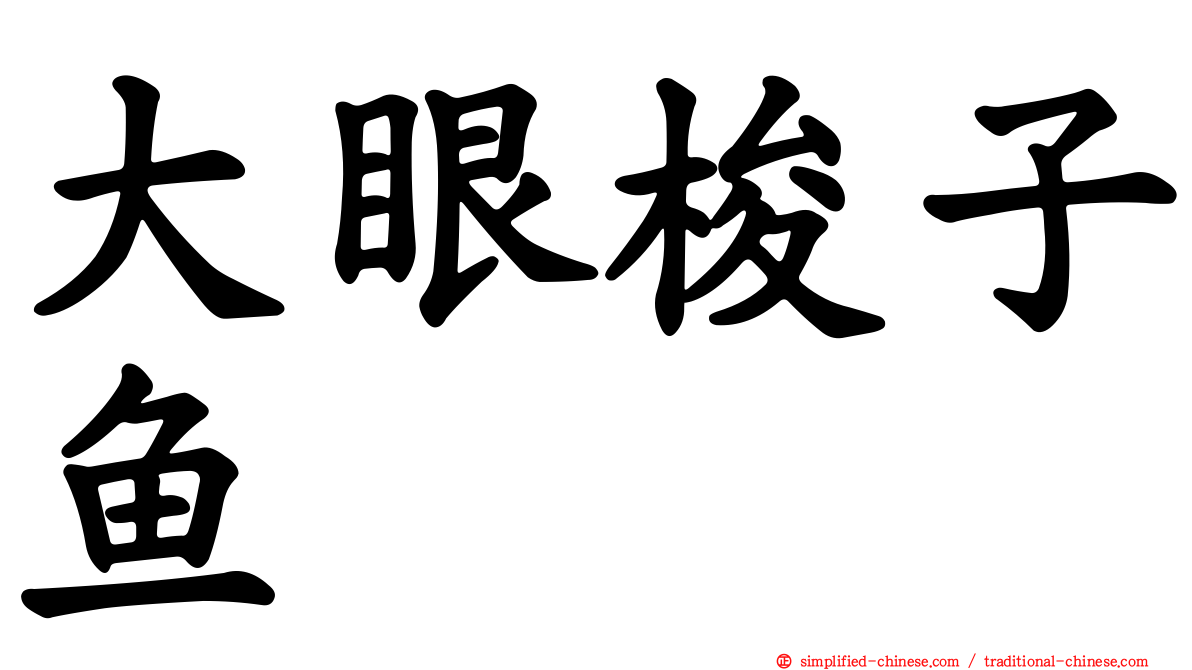大眼梭子鱼