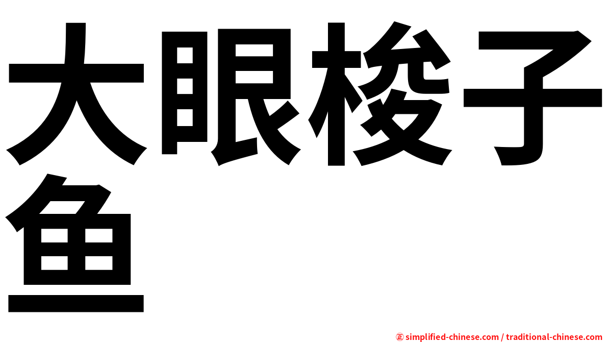 大眼梭子鱼