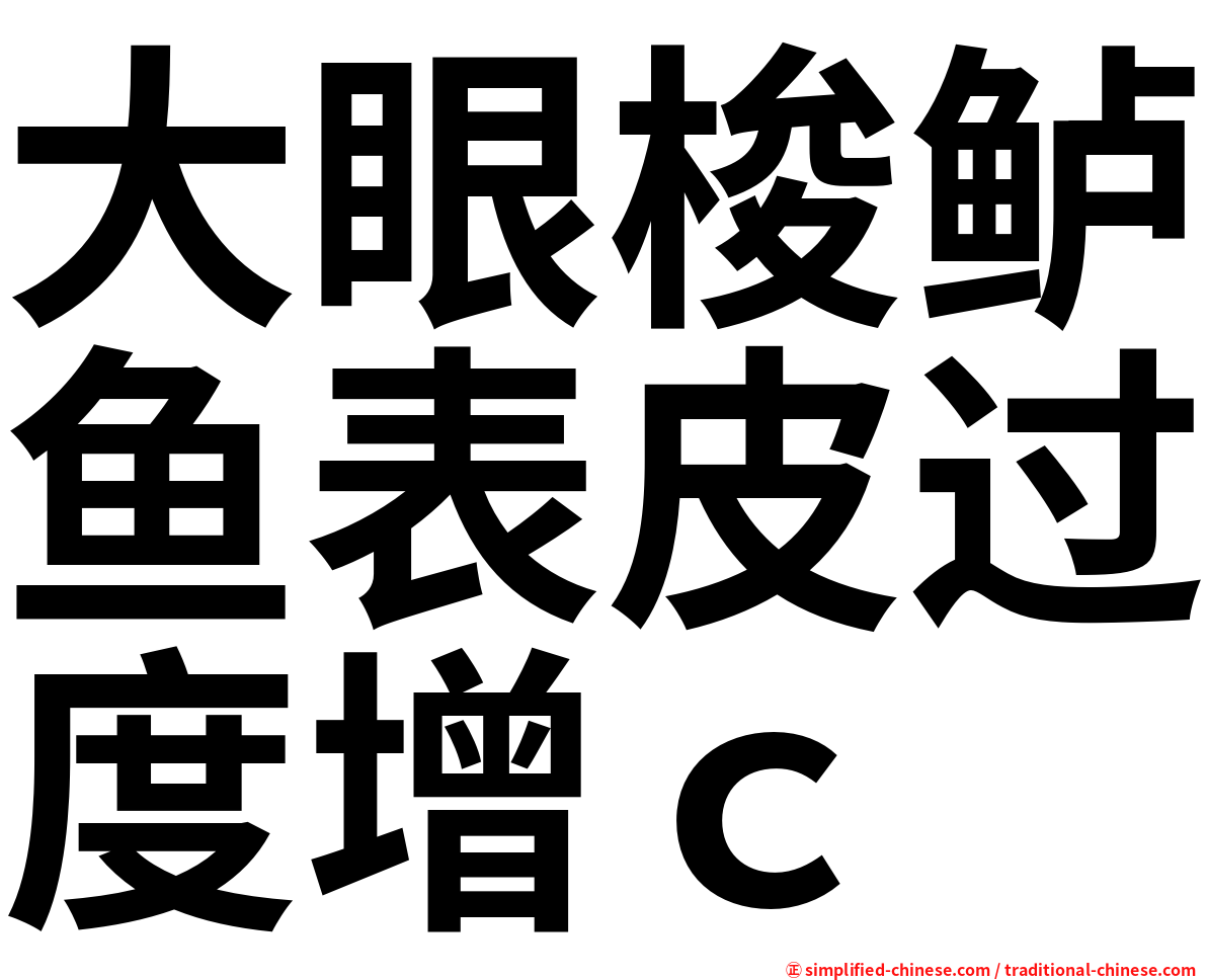 大眼梭鲈鱼表皮过度增ｃ