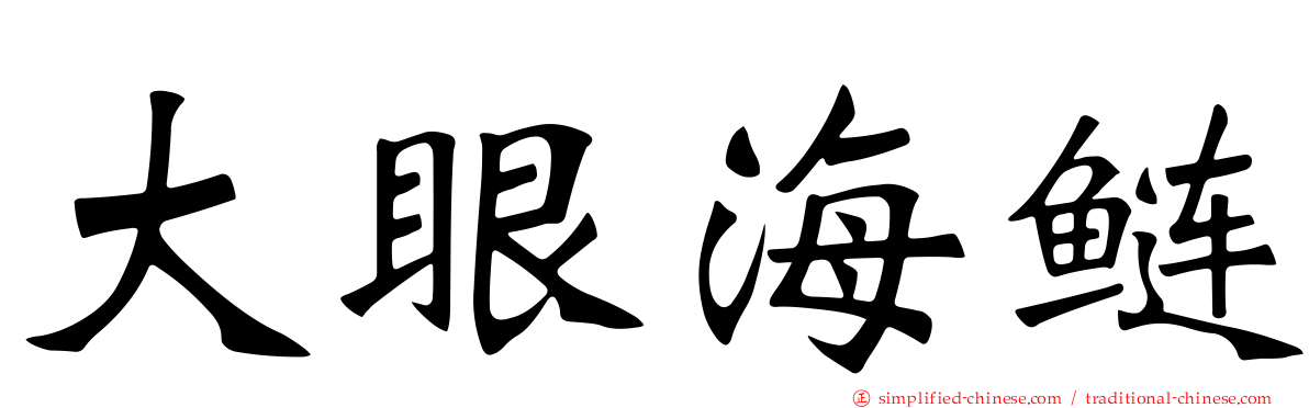 大眼海鲢