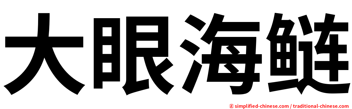 大眼海鲢