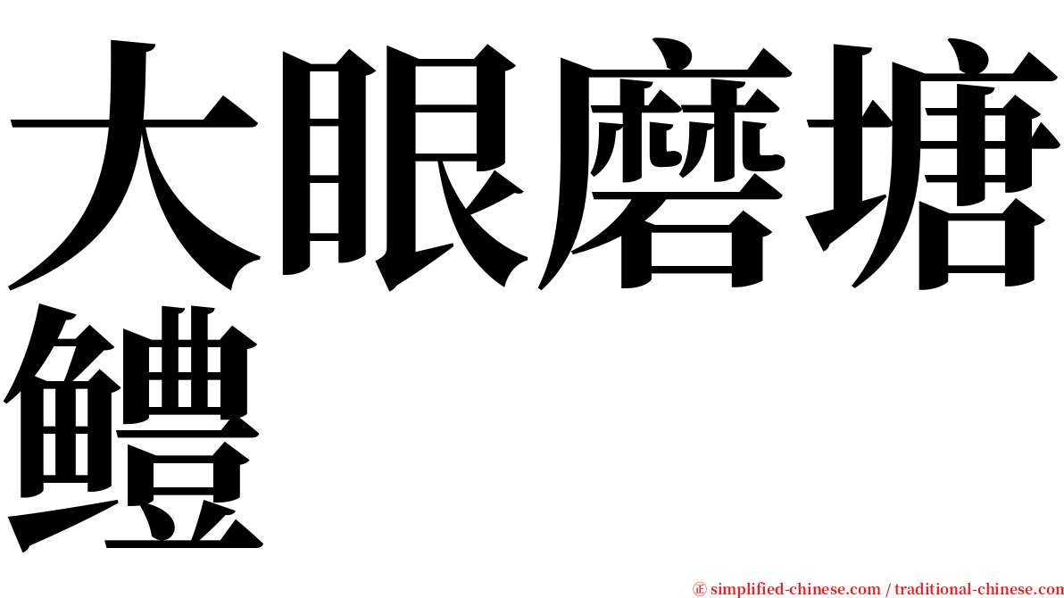 大眼磨塘鳢 serif font