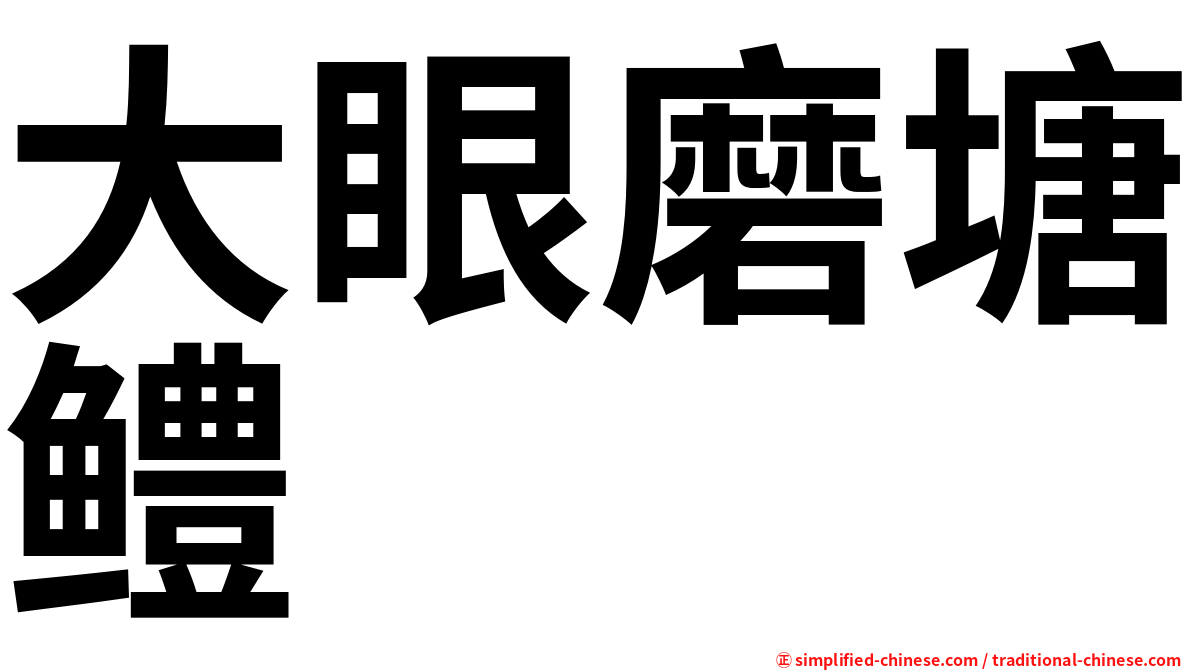 大眼磨塘鳢