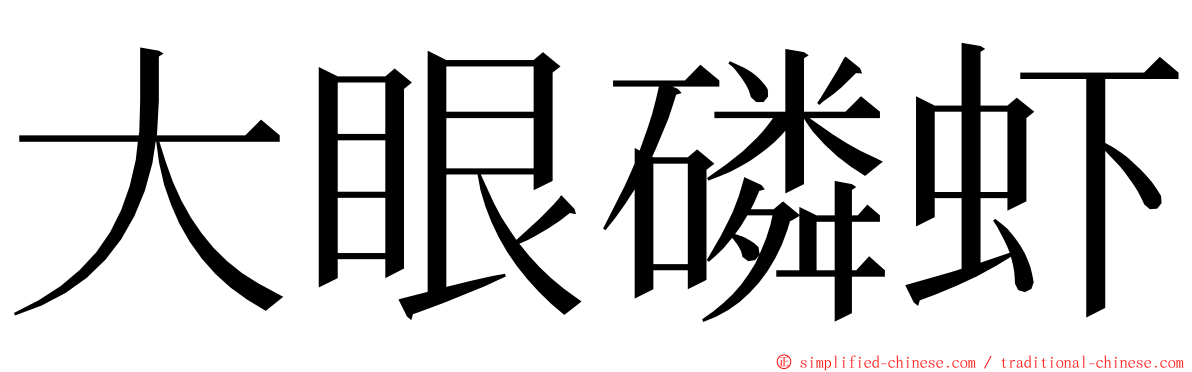 大眼磷虾 ming font