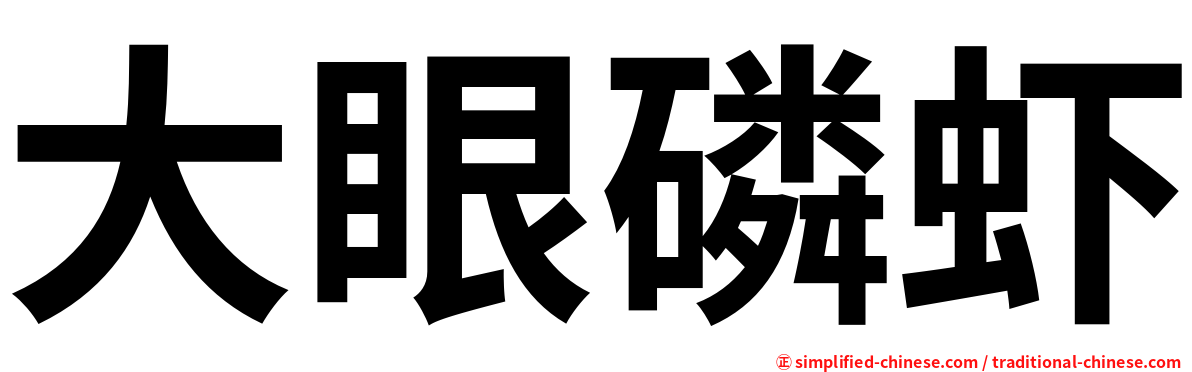 大眼磷虾