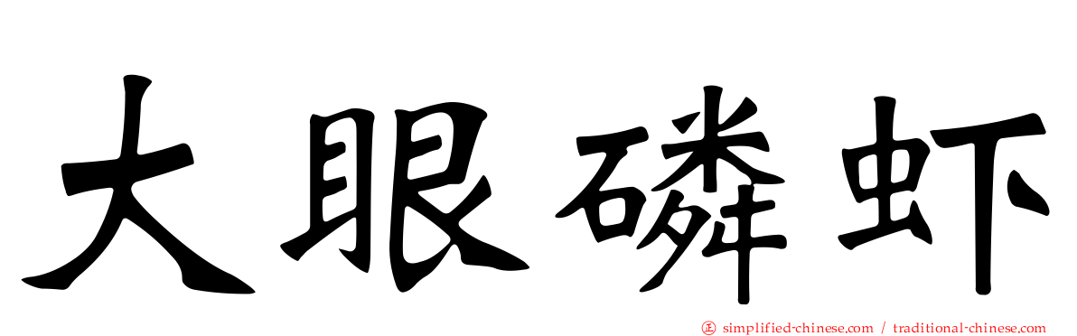 大眼磷虾