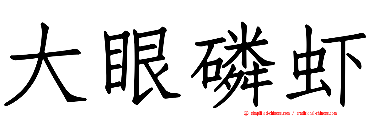 大眼磷虾