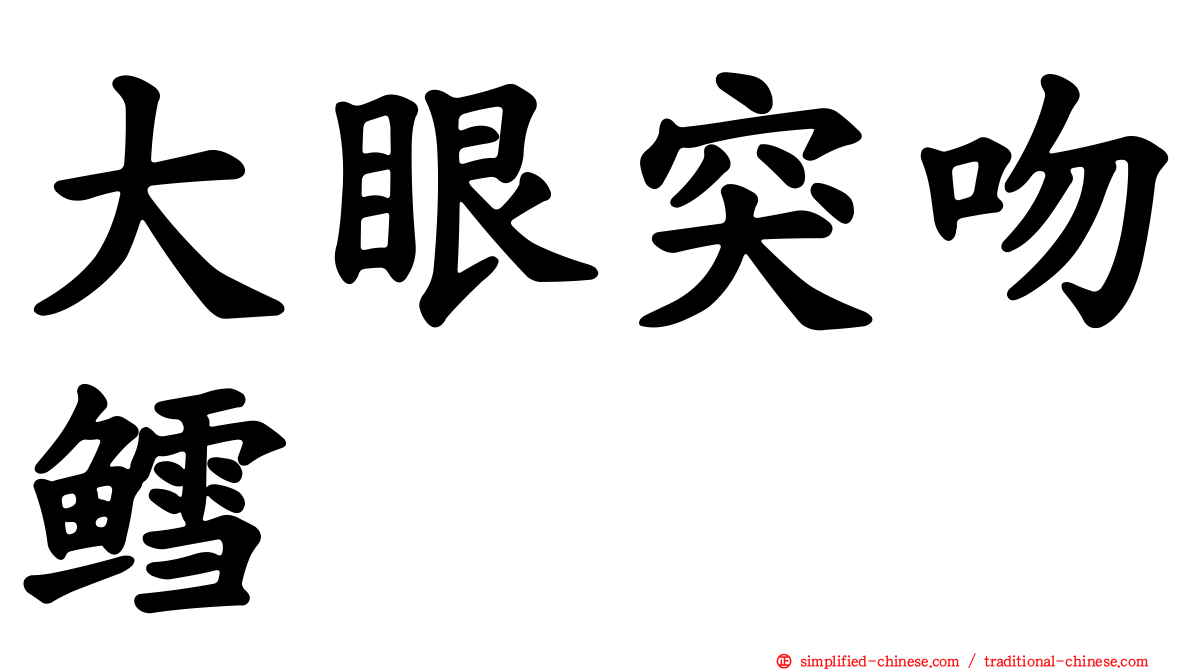 大眼突吻鳕