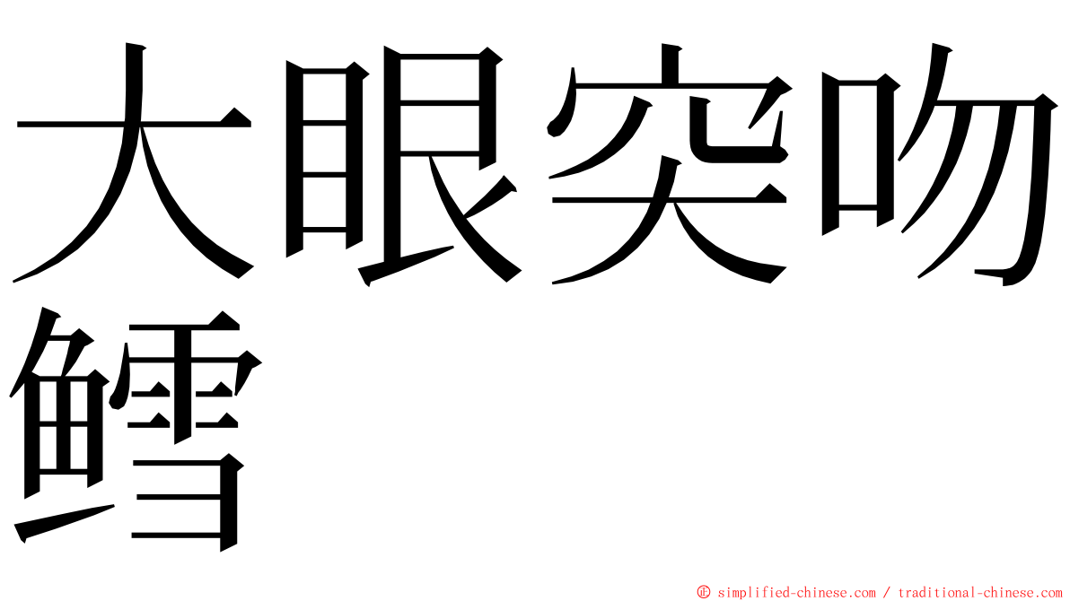 大眼突吻鳕 ming font