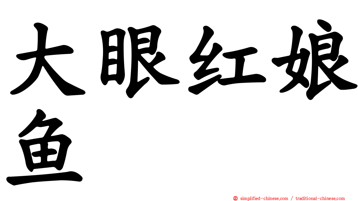 大眼红娘鱼