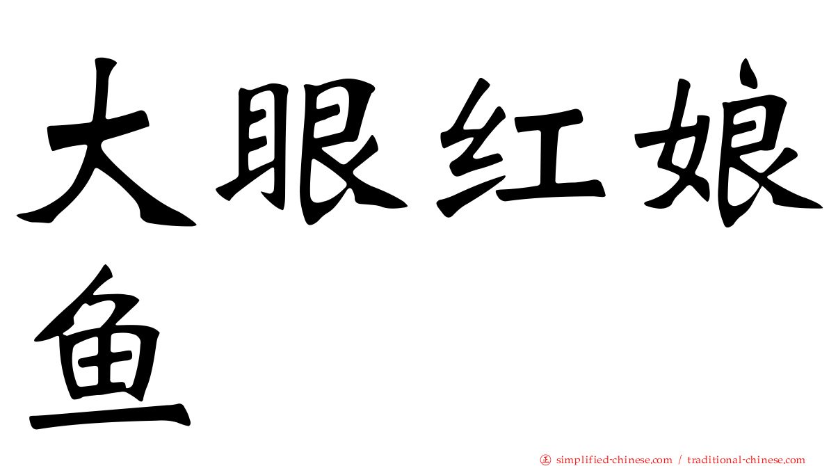 大眼红娘鱼