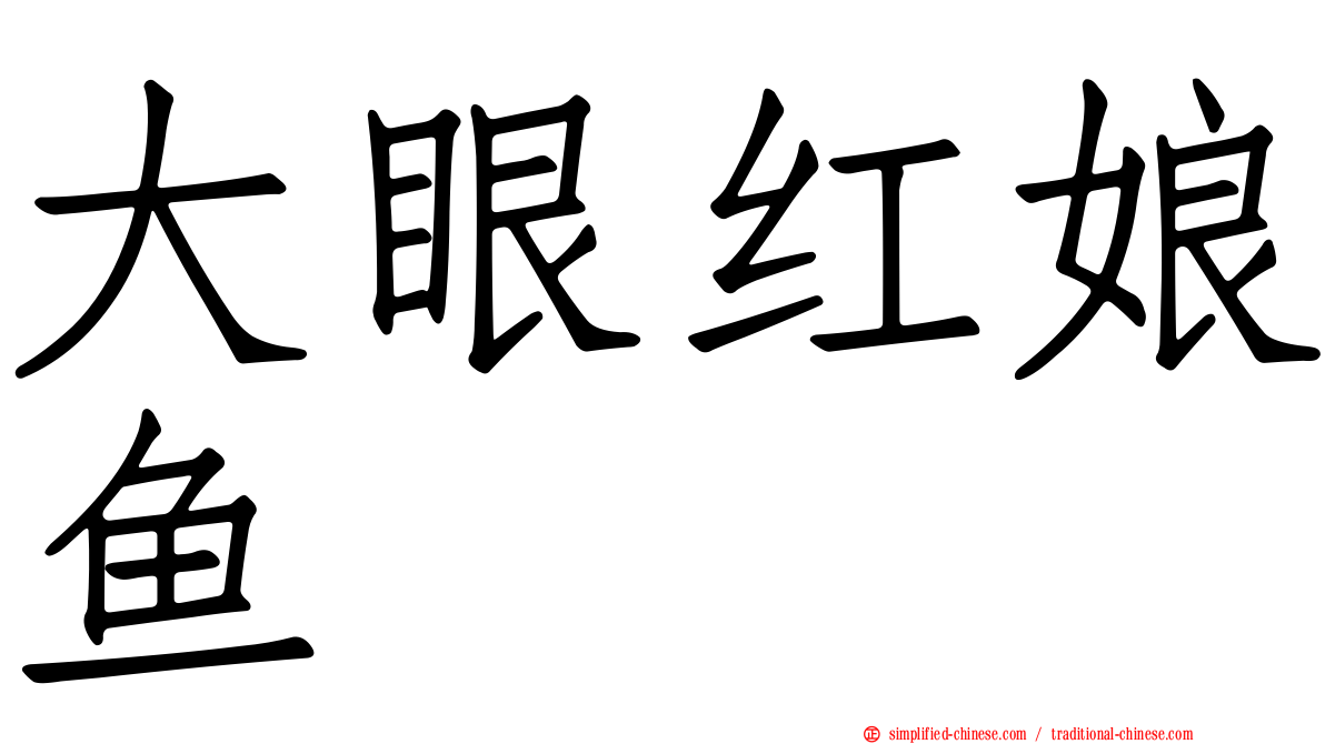 大眼红娘鱼