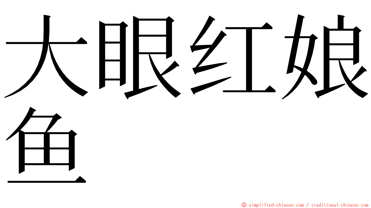 大眼红娘鱼 ming font