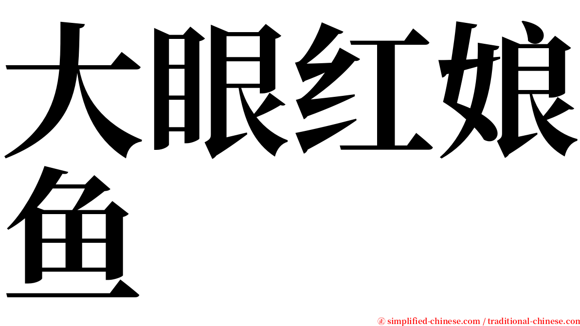 大眼红娘鱼 serif font
