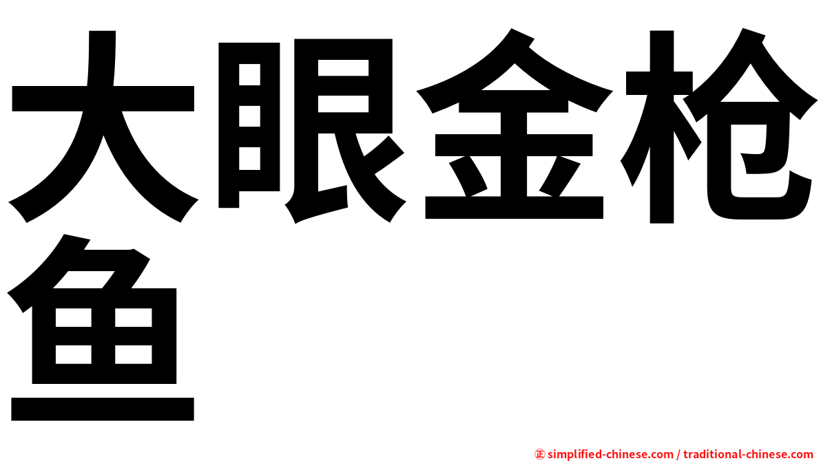 大眼金枪鱼