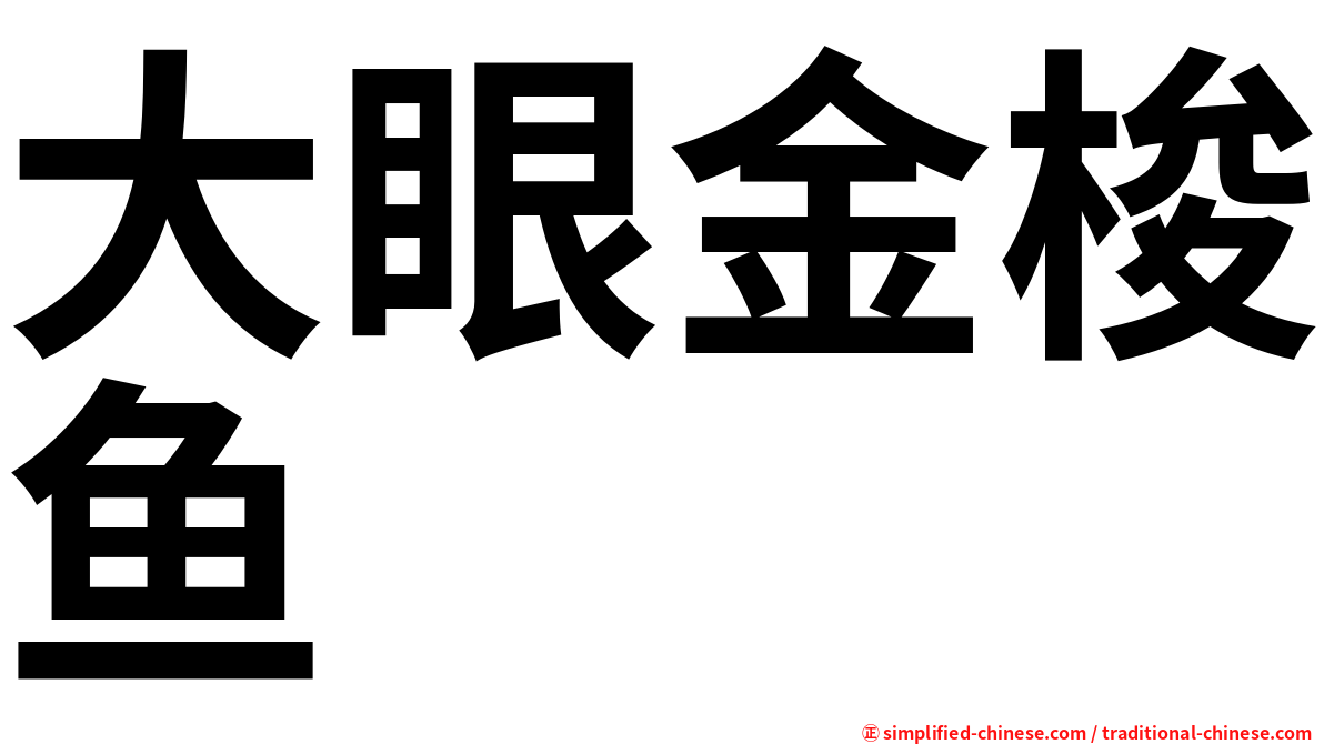 大眼金梭鱼