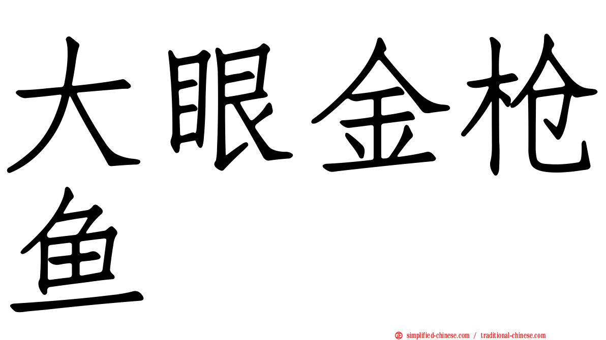 大眼金枪鱼