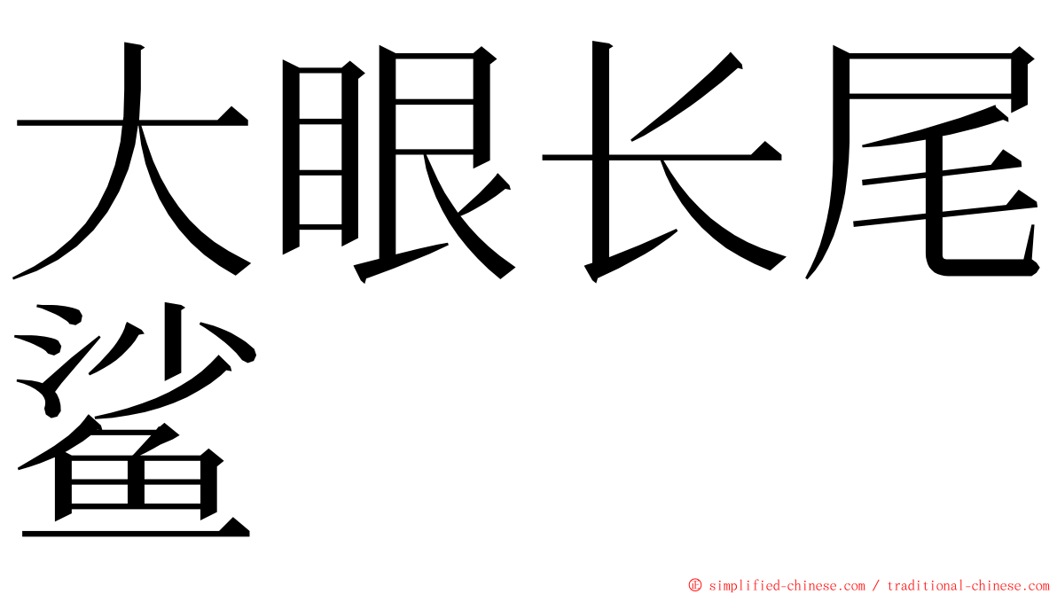 大眼长尾鲨 ming font