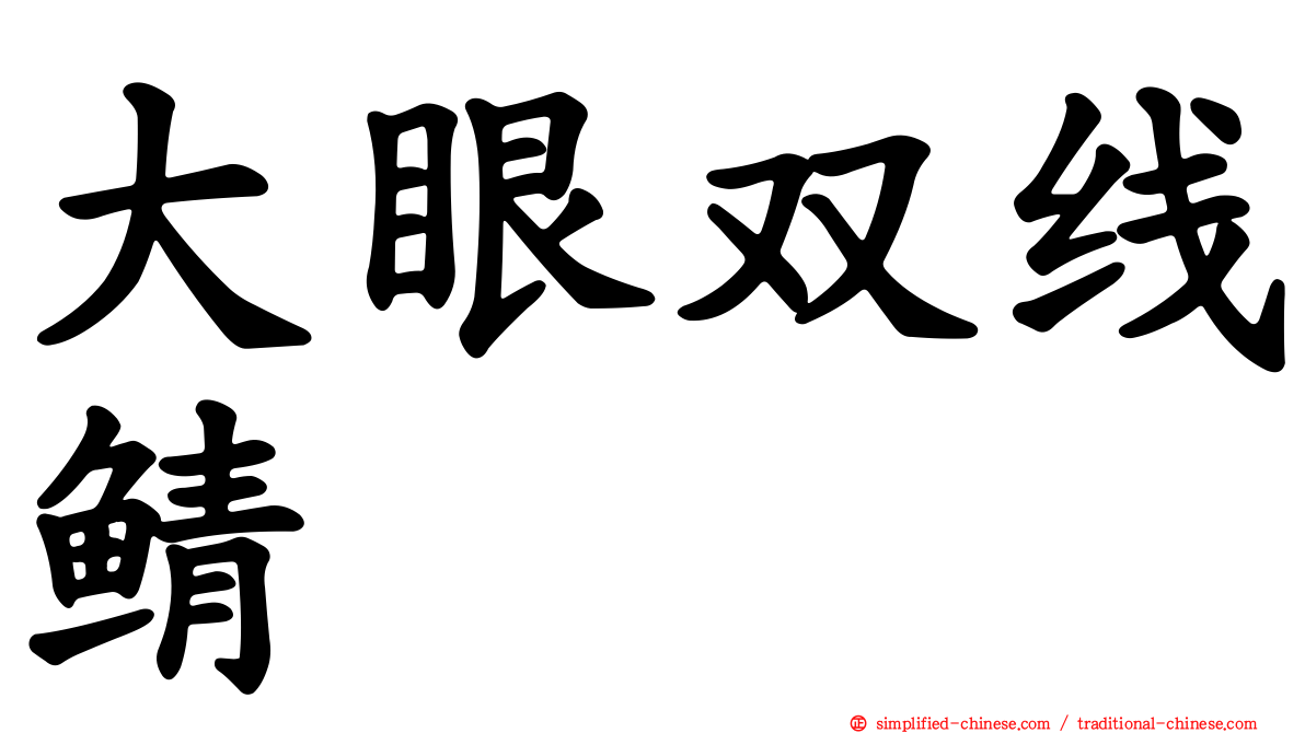 大眼双线鲭