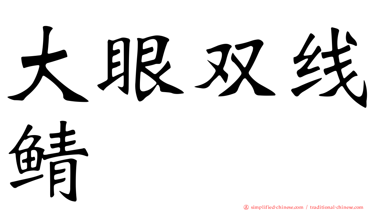 大眼双线鲭