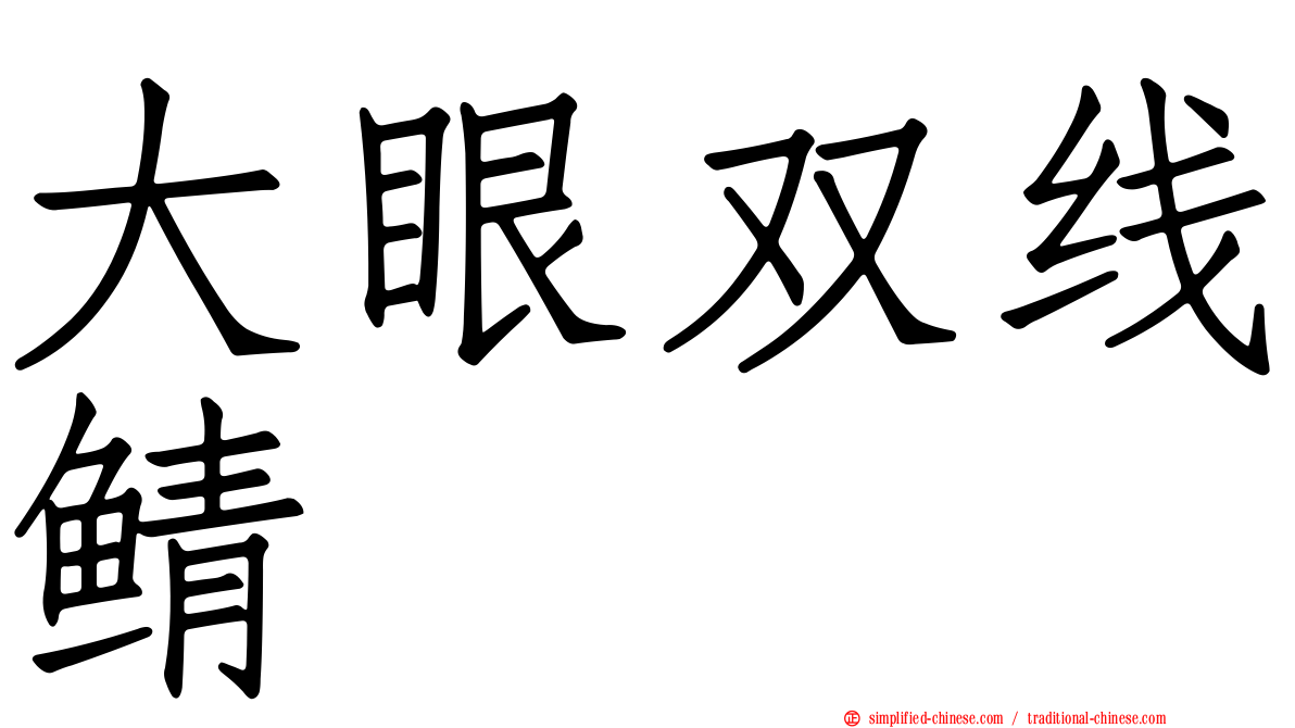 大眼双线鲭