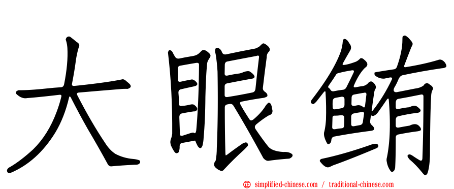 大眼鲔