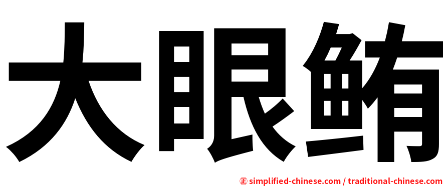 大眼鲔