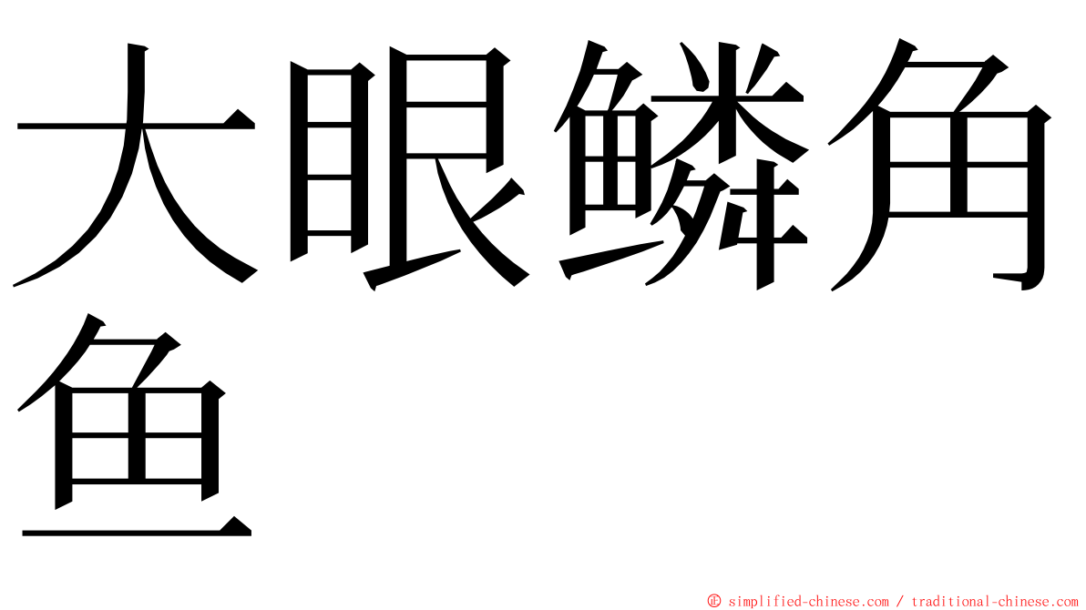 大眼鳞角鱼 ming font