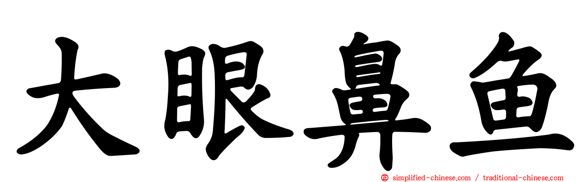 大眼鼻鱼