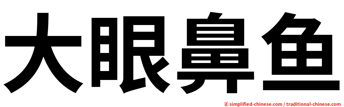 大眼鼻鱼