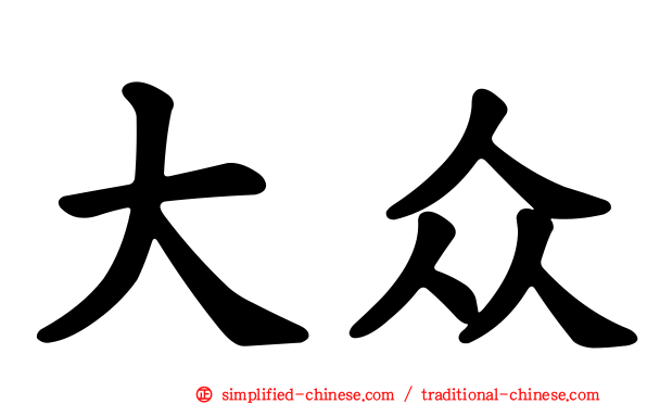 大众
