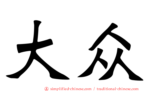 大众
