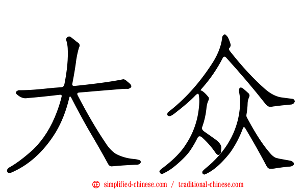 大众
