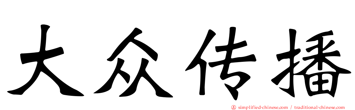 大众传播