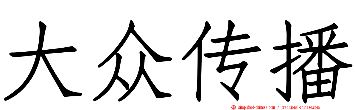 大众传播