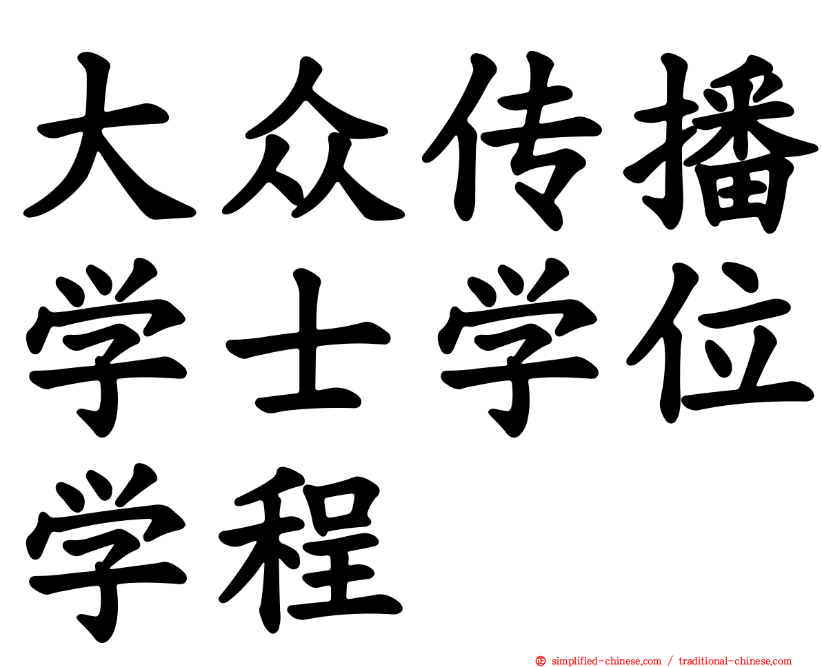 大众传播学士学位学程