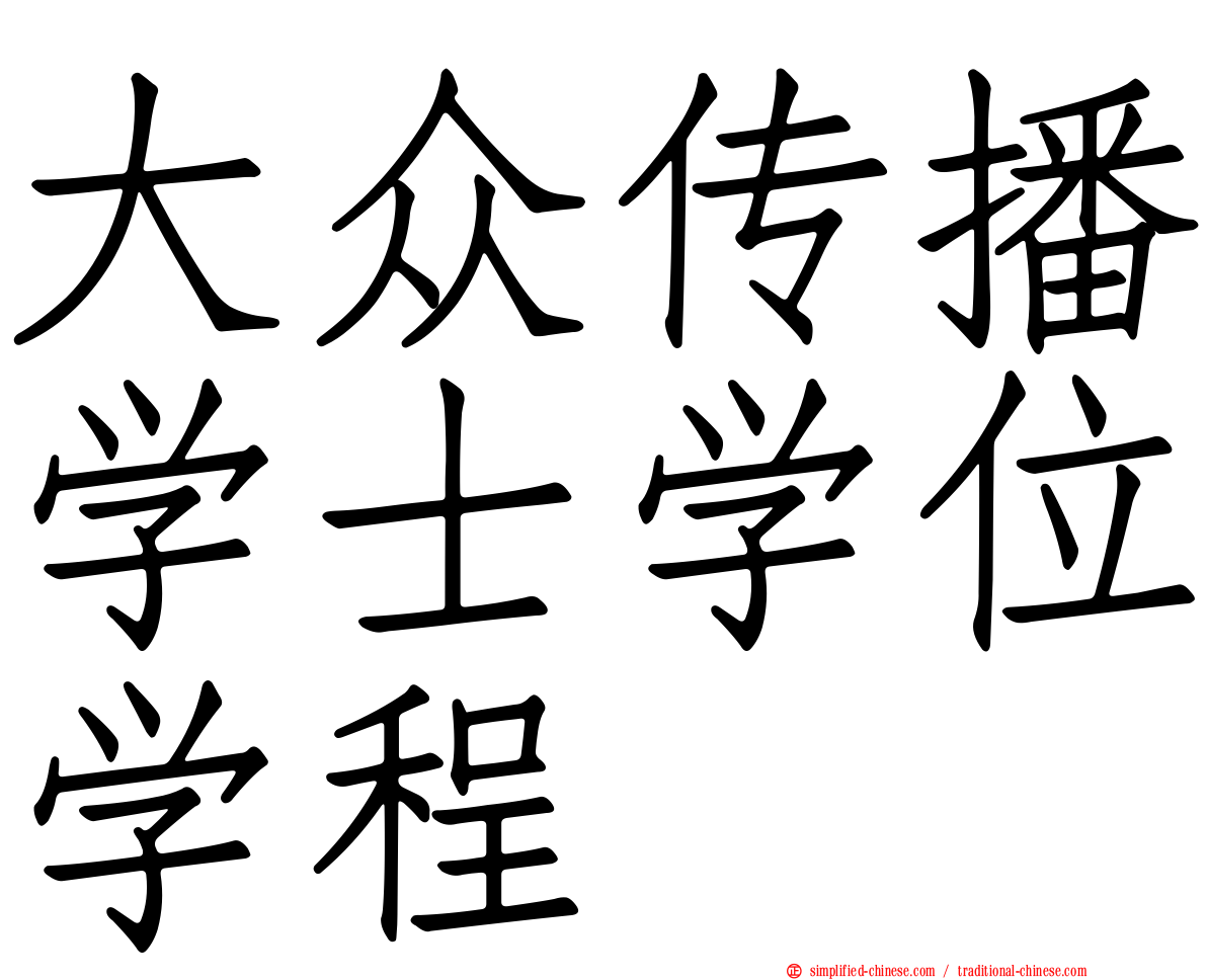 大众传播学士学位学程