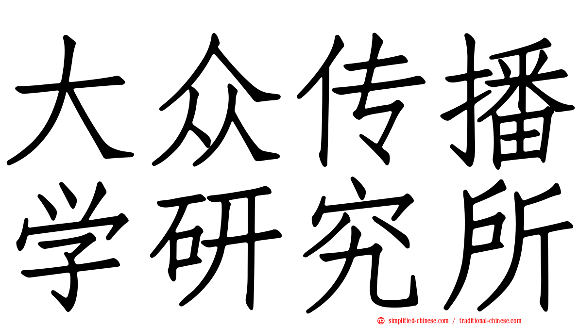 大众传播学研究所