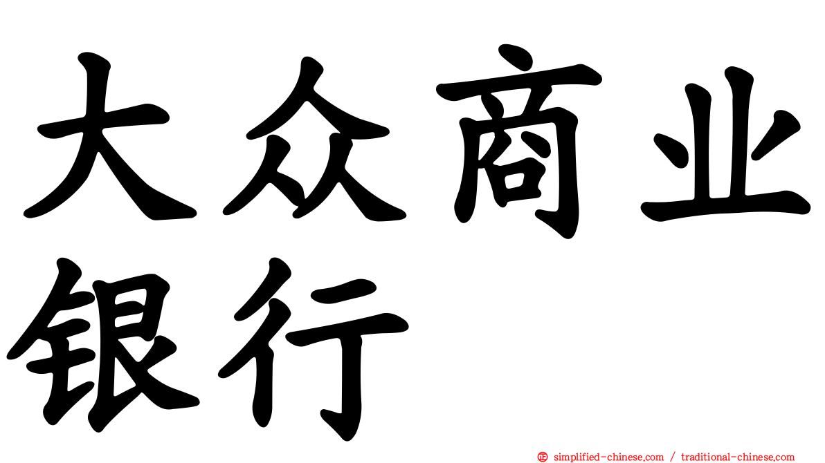 大众商业银行