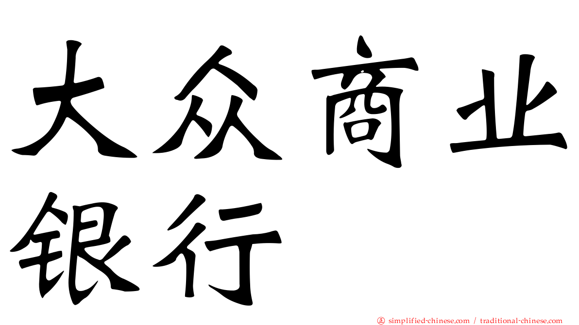 大众商业银行