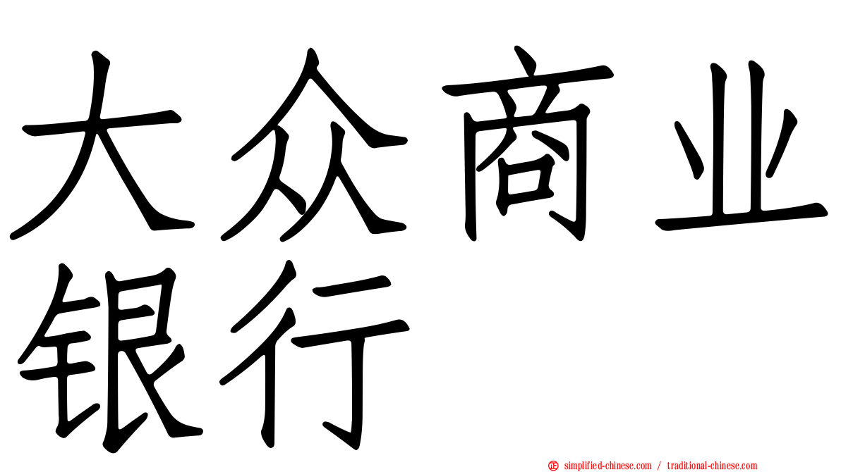 大众商业银行
