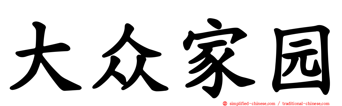 大众家园