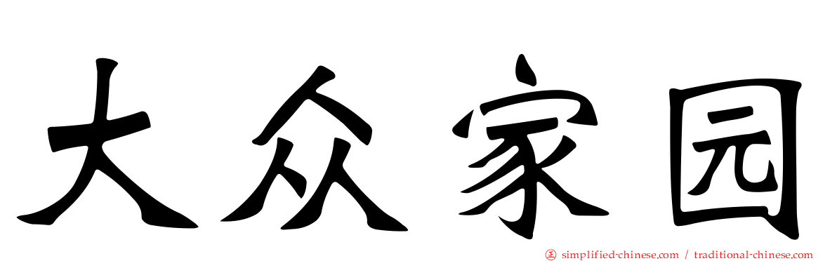 大众家园