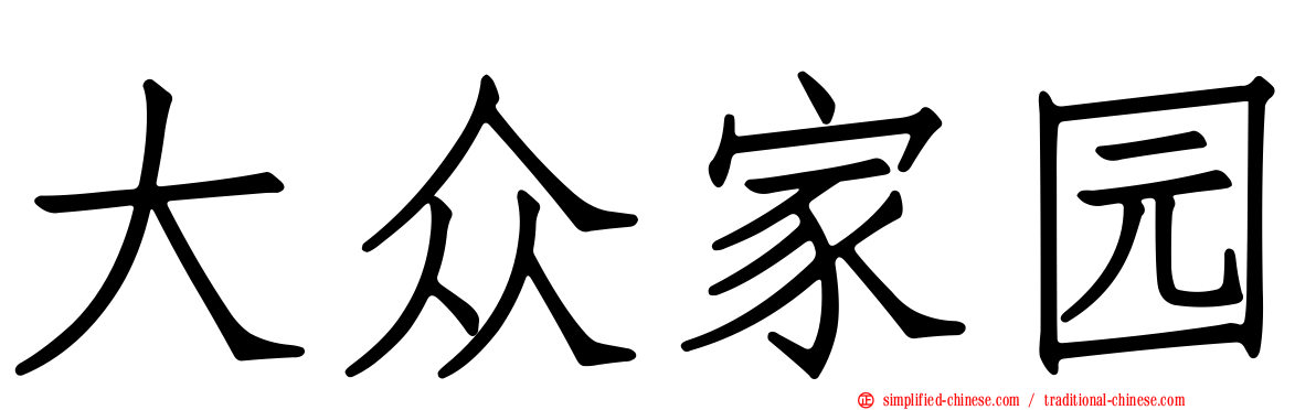 大众家园
