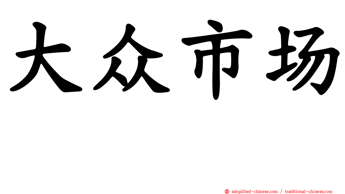 大众市场