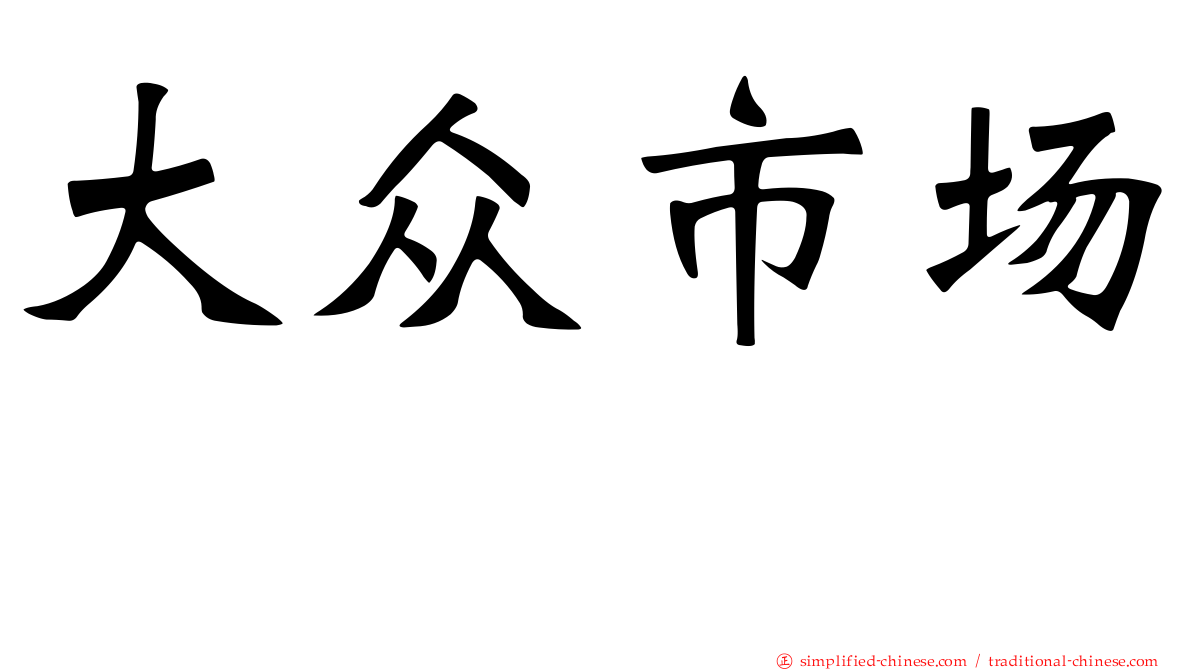 大众市场