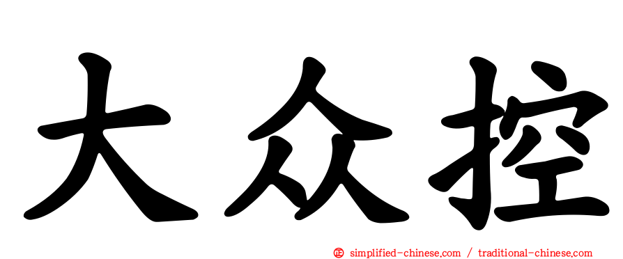 大众控