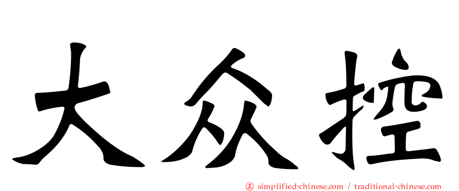 大众控