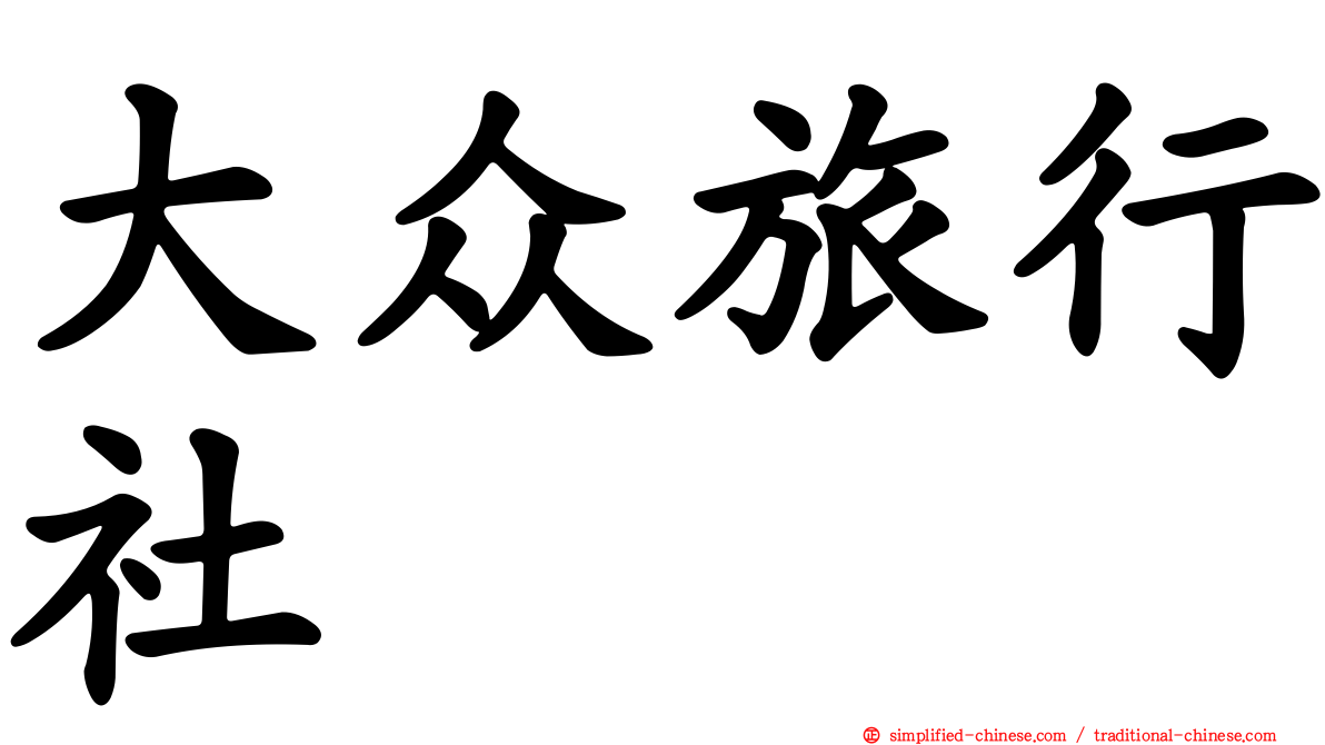 大众旅行社